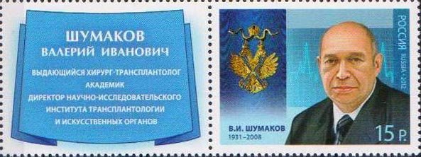 Holders of Order of St.Andrew, V.I.Shumakov (1931-2008)