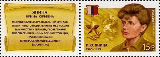 Hero of Russian Federation I.Yu.Yanina (1966-1999)