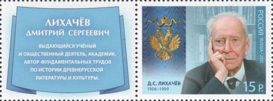 Cavaliers of St.Andrew Order. Scientist D.S.Likhachev
