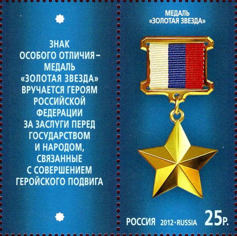 Hero of the Russian Federation