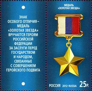 Stamp, Hero of the Russian Federation, Russia,  , Medals and Marks of Honour
