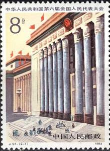 Stamp, National People'S Congress, China, People's Republic,  