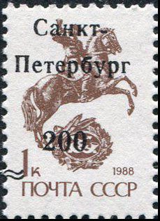 Stamp, Saint-Petersburg, Russia,  , Horses, Postal Traffic