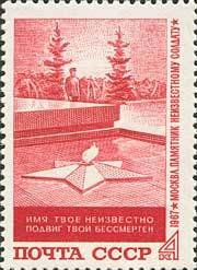 Stamp, Monument of the Unknown Soldier, Soviet Union, USSR,  