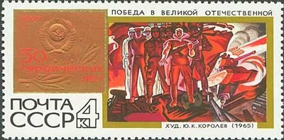 Stamp, "Victory in Second World War" (1965, Yu. Korolev), Soviet Union, USSR,  