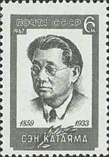 Stamp, San Katayama., Soviet Union, USSR,  