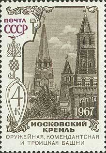 Stamp, Armoury, Commandant and Trinity towers, Soviet Union, USSR,  