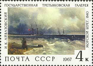 Stamp, "The Sea-shore" 1840, I.K.Aivazovsky (1817-1900), Soviet Union, USSR,  , Paintings