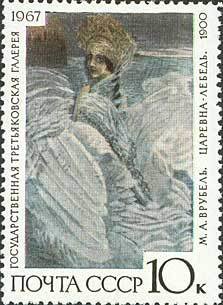Stamp, "The Swain Maiden" 1900, M. A. Vrtubel (1856-1910), Soviet Union, USSR,  , Paintings