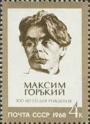 Stamp, 100th Anniv. of Maxim Gorky Birth (A.M.Peshkov, 1868-1936), Soviet Union, USSR,  , Famous People, Authors, Commemoration, Literary People (Poets and Writers)