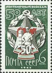 Stamp, 50th Anniverrsary of Soviet Frontier Guard., Soviet Union, USSR,  