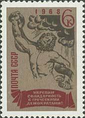 Stamp, Solidarity with the Greek Democrats., Soviet Union, USSR,  