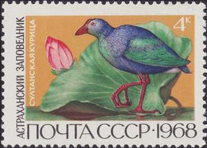 Stamp, Purple Swamphen (Porphyrio porphyrio), Water Lily (Nymphaea , Soviet Union, USSR,  , Birds, National Parks, Animals (Fauna)
