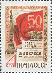Stamp, 50th Anniversary of Belorussian Comminist Party, Soviet Union, USSR,  , Flags, Towers, Anniversaries and Jubilees