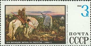 Stamp, "A Knight at the Crossroad" 1882, V. M. Vasnetsov (1848-1926, Soviet Union, USSR,  , Horses, Paintings