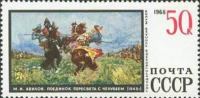 Stamp, Avilov M.I. "Battle of Peresvet with Chelubey" (1943), Soviet Union, USSR,  , Paintings