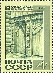 Stamp, Gorky region, farmhouse door (1848), Soviet Union, USSR,  
