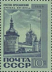 Stamp, Rostov-Yaroslavsky, Kremlin (XVI-XVII c.), Soviet Union, USSR,  