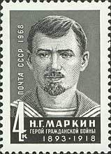 Stamp, N. Markin (1893-1918), Soviet Union, USSR,  