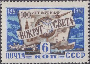 Stamp, 100th aniversary of "Around the World" magazine, Soviet Union, USSR,  , Magazines