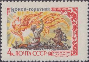 Stamp, P.P.Ershov, "Konek Gorbunek", Soviet Union, USSR,  , Folklore, Fairy Tales