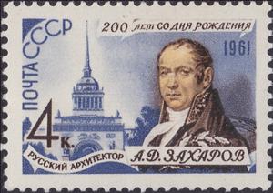 Stamp, 200th Birth Aniversary of A.D.Zakharov (1761-1811), Soviet Union, USSR,  