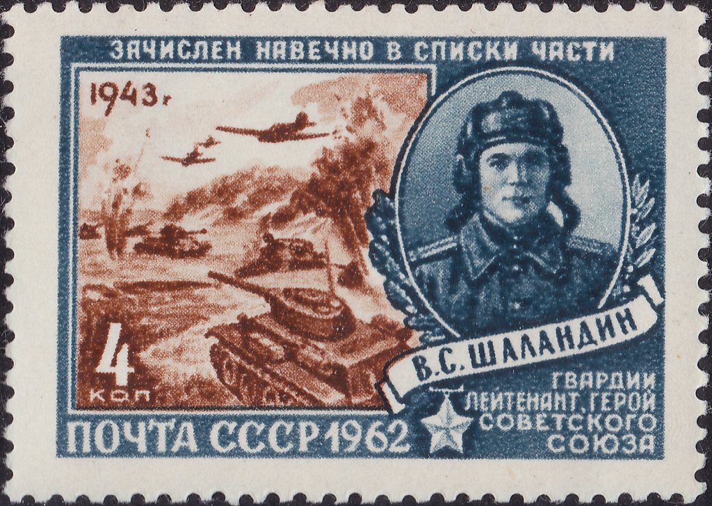 Hero of USSR Guards Lt. V.S.Shalandin (1924-1943)