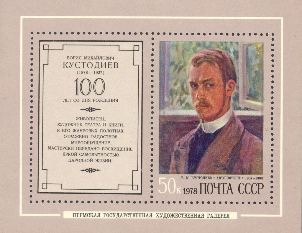 Block: Birth Centenary of B.M.Kustodiev.