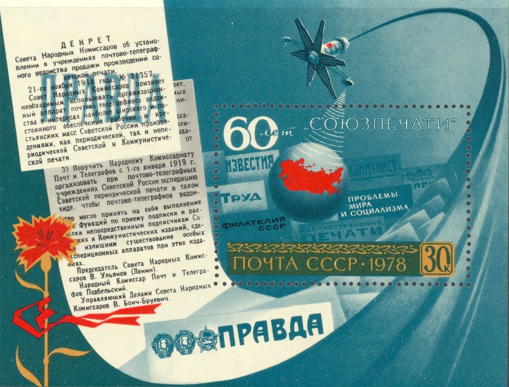 Block: 60th Anniversary of "Soyuzpechat"