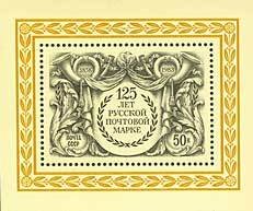 Souvenir Sheet, Block: 125th Anniversary of First Russian Postage Stamp., Soviet Union, USSR,  