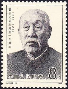 Stamp, 100th birthday of Dong Biwu, China, People's Republic,  , Famous People