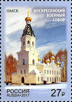 Stamp, Omsk. Military Resurrection Cathedral, Russia,  , Churches - Cathedrals - Basilicas - Chapels