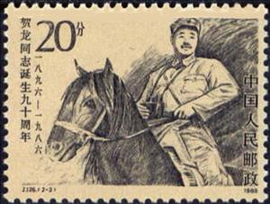 Stamp, 90th birthday of He Long, China, People's Republic,  , Famous People