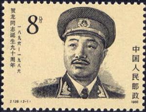 Stamp, 90th birthday of He Long, China, People's Republic,  , Famous People