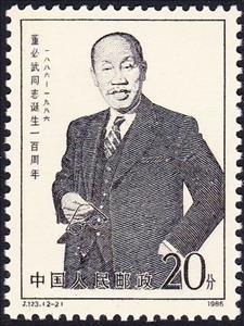 Stamp, 100th birthday of Dong Biwu, China, People's Republic,  , Famous People