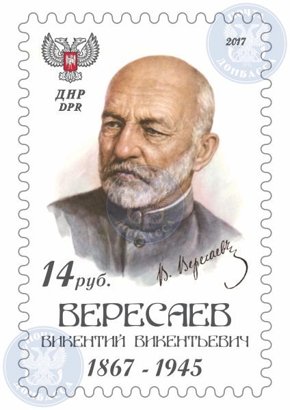 Vikenty Vikentyevich Veresaev 1867-1945
