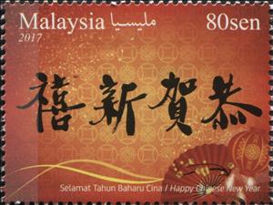 Stamp, Chinese New Year, Malaysia,  , Chinese New Year, Festivals, Greetings, Traditions
