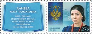 Stamp, Holder of Order of St. Andrew, Fazu Aliyeva (1932–2016), Russia,  , Authors, Famous People, Literary People (Poets and Writers), Literature, Medals and Marks of Honour, Women