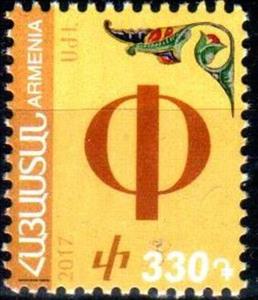 Stamp, Aremnian Alphabet - 2017 Series Part II, Armenia,  , Letters (Alphabet)