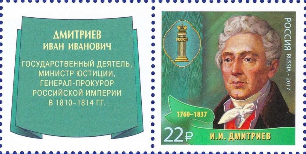 I.I. Dmitriev (1760-1837)
