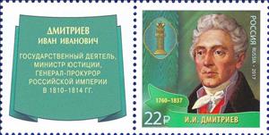 Stamp, I.I. Dmitriev (1760-1837), Russia,  , Famous People, Jurists, Men, Symbols