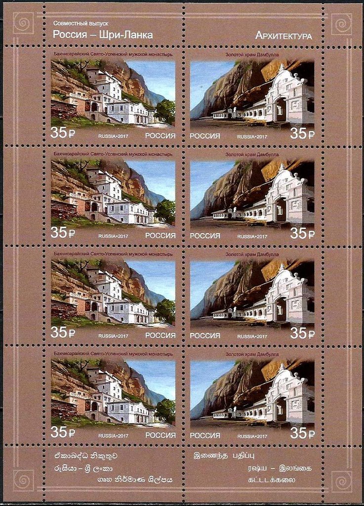 Joint issue of the RF and Republic Sri Lanka. Architecture