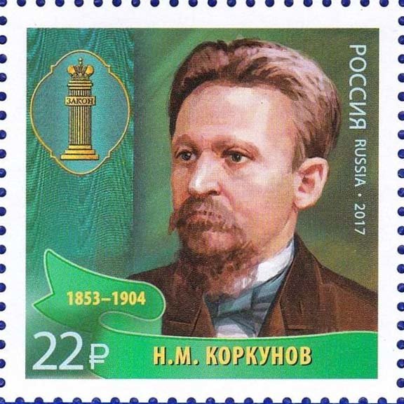 N.M. Korkunov (1853-1904)