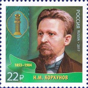 Stamp, N.M. Korkunov (1853-1904), Russia,  , Famous People, Jurists, Men, Symbols