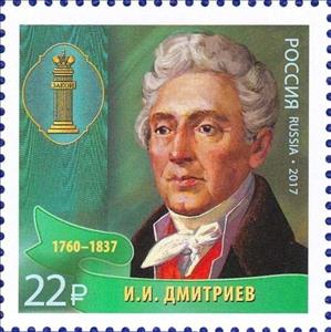 Stamp, I.I. Dmitriev (1760-1837), Russia,  , Famous People, Jurists, Men, Symbols