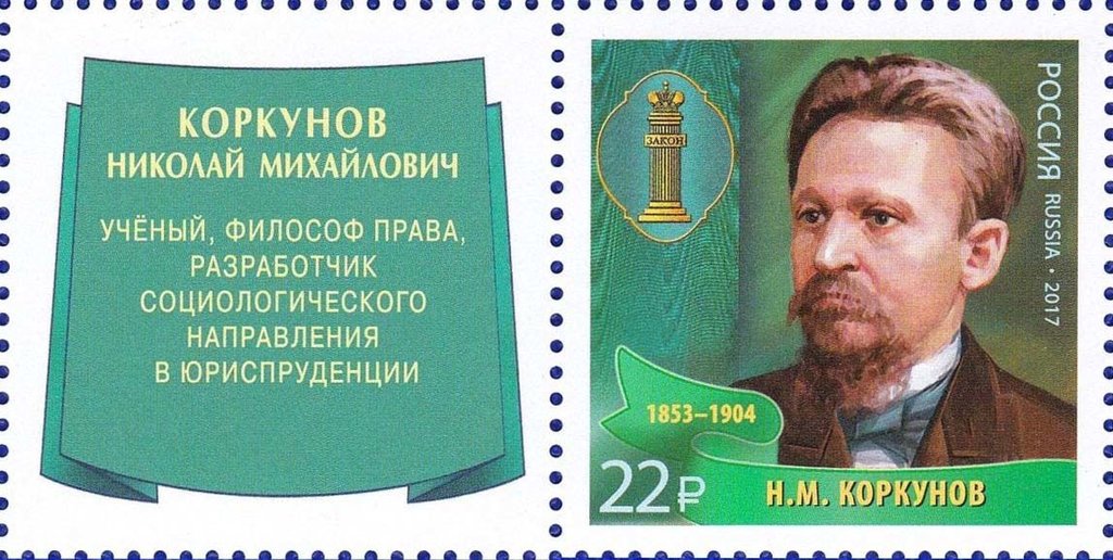 N.M. Korkunov (1853-1904)