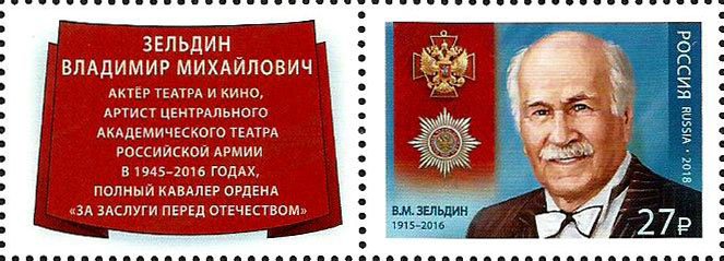 Stamp, Vladimir Zeldin (1915−2016), Russia,  , Actors, Famous People, Medals and Marks of Honour, Men