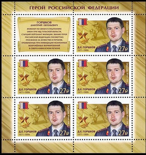 Senior Lieutenant Dmitry Gorshkov, Hero of Russia