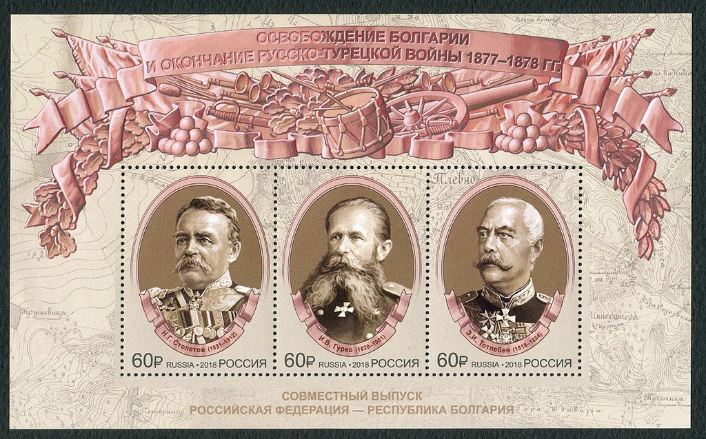 140th Anniversary of the Russo-Turkish War of 1878