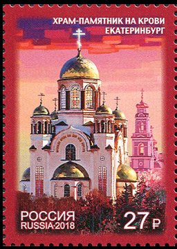 Stamp, Church on the Blood, Yekaterinburg, Russia,  , Churches - Cathedrals - Basilicas - Chapels, First World War